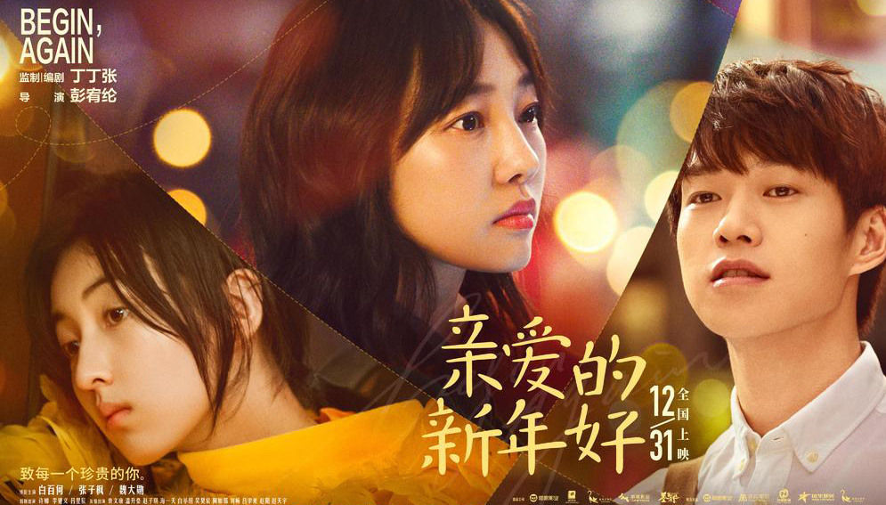親愛的新年好<br />