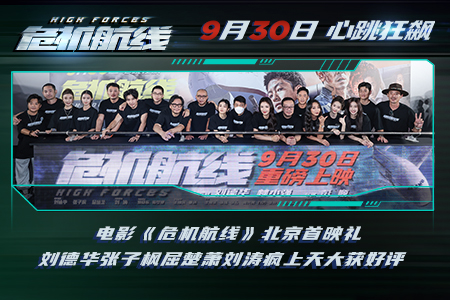電影《危機航線》北京首映禮