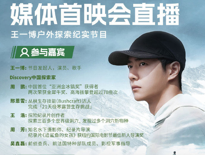 王一博《探索新境》媒體首映會