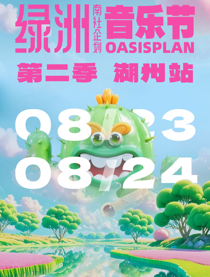 綠洲音樂(lè)節(jié)