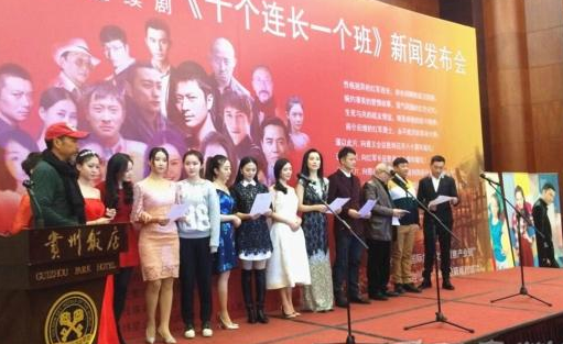 電視劇《十個(gè)連長(zhǎng)一個(gè)班》新聞發(fā)布會(huì)活動(dòng)