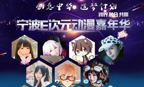 2015寧波E次元動漫嘉年華活動