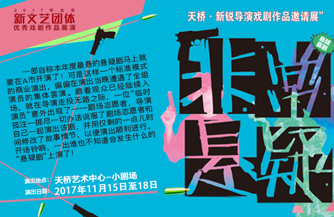 搶票丨新文藝團體展演劇目《非常懸疑》免費搶票
