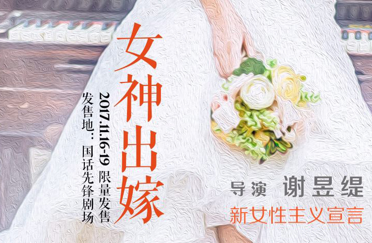 搶票丨新文藝團體展演劇目《女神出嫁》免費搶票