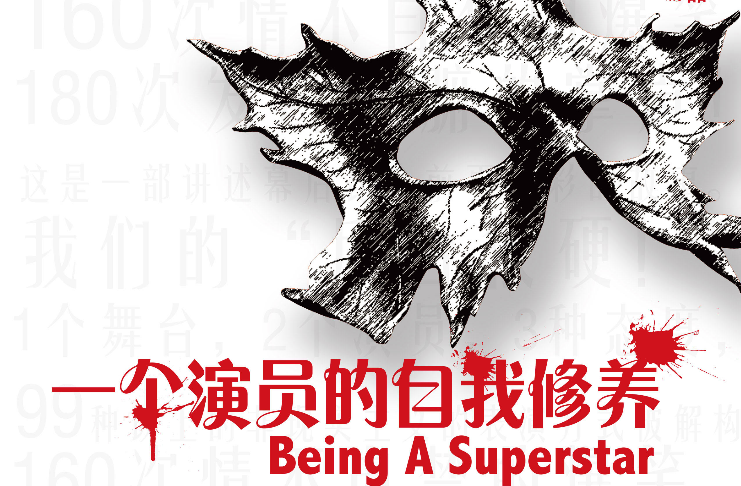 搶票丨新文藝團體展演劇目《一個演員的自我修養(yǎng)》免費搶票