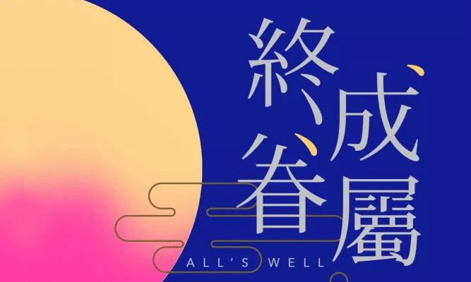 搶票丨間隔年話劇《終成眷屬》免費(fèi)搶票