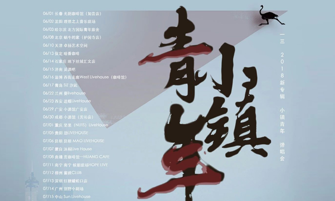 搶票丨一三 2018新專輯《小鎮(zhèn)青年》彈唱會(huì)沈陽站