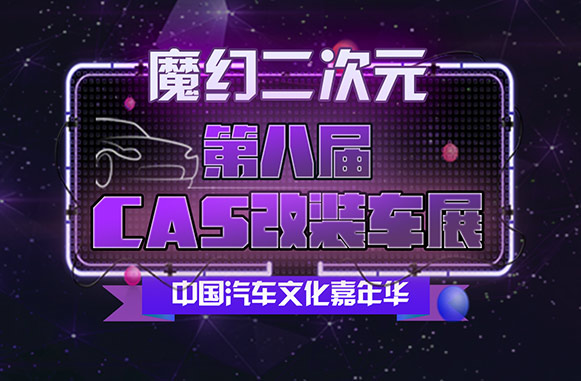 搶票丨第八屆CAS改裝車(chē)展--魔幻二次元門(mén)票免費(fèi)搶