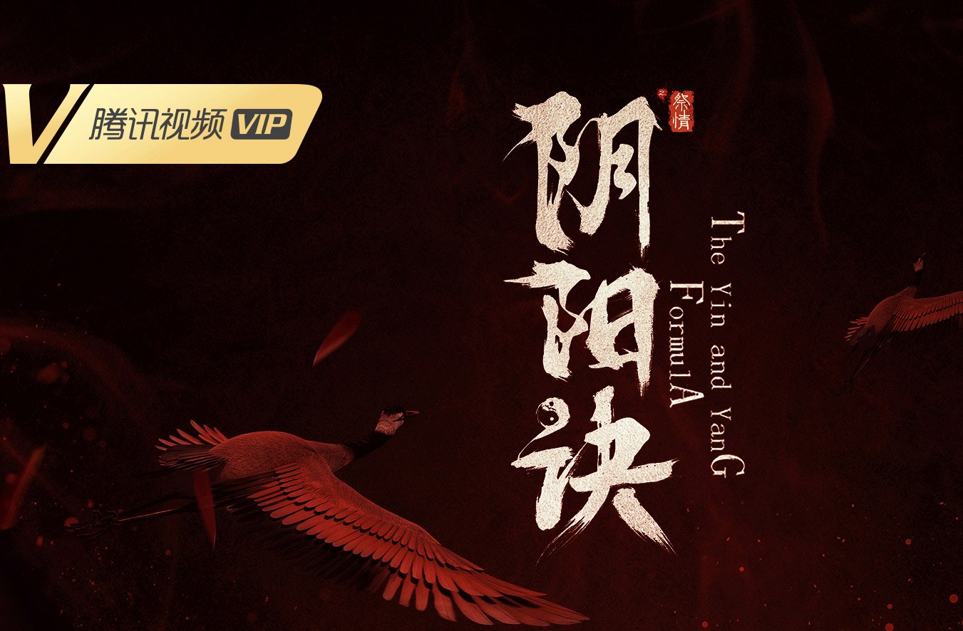 搶會(huì)員丨網(wǎng)絡(luò)電影《陰陽(yáng)訣之祭情》騰訊VIP月卡