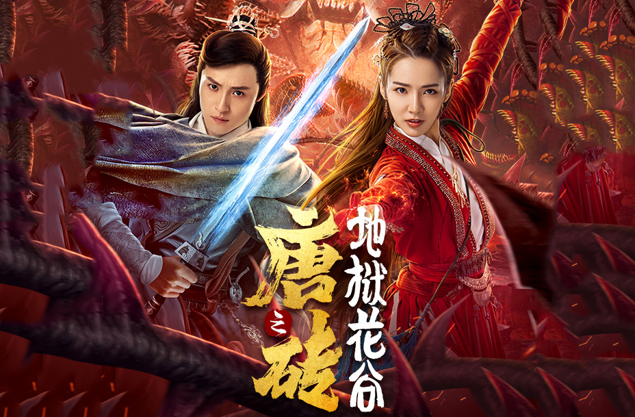 搶會(huì)員丨網(wǎng)絡(luò)電影《唐磚之地獄花谷》愛奇藝VIP月卡