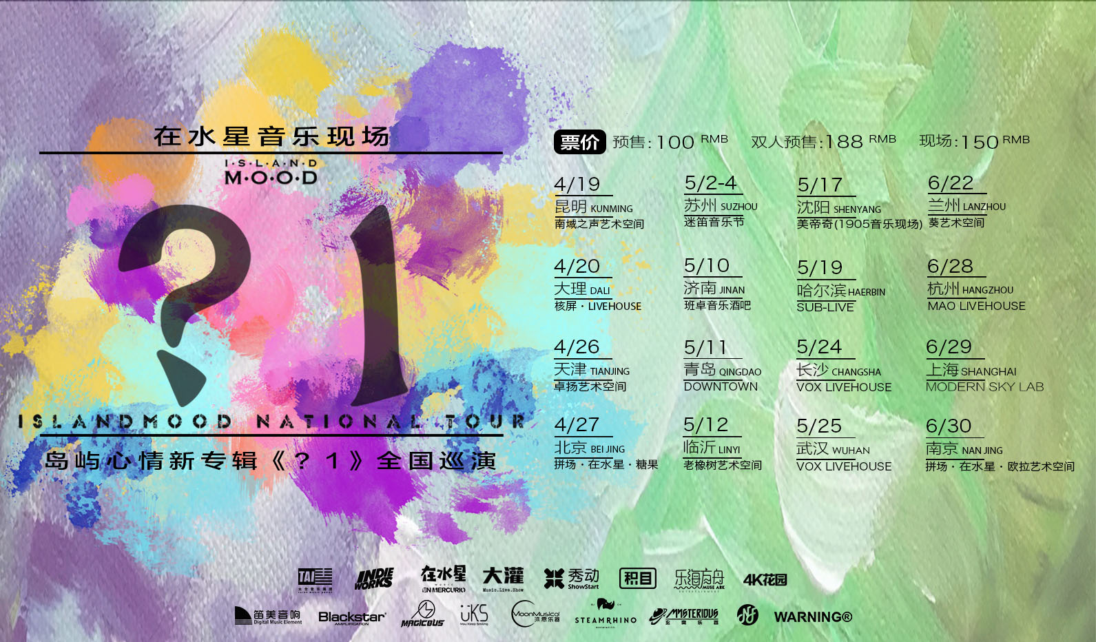 搶票丨島嶼心情新專輯《？1》巡演北京站免費(fèi)搶票