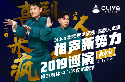 搶票丨盧鑫玉浩相聲新勢力2019巡演南京站免費(fèi)搶票