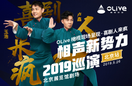 搶票丨盧鑫玉浩相聲新勢力2019巡演北京站免費搶票