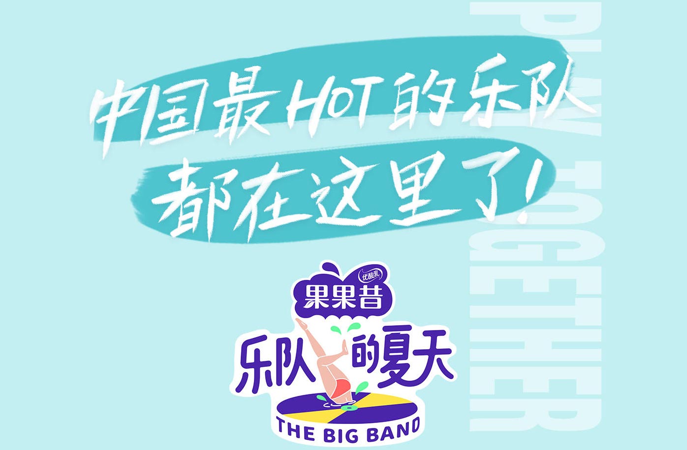 綜藝現(xiàn)場(chǎng)丨《樂(lè)隊(duì)的夏天》節(jié)目樂(lè)迷團(tuán)招募