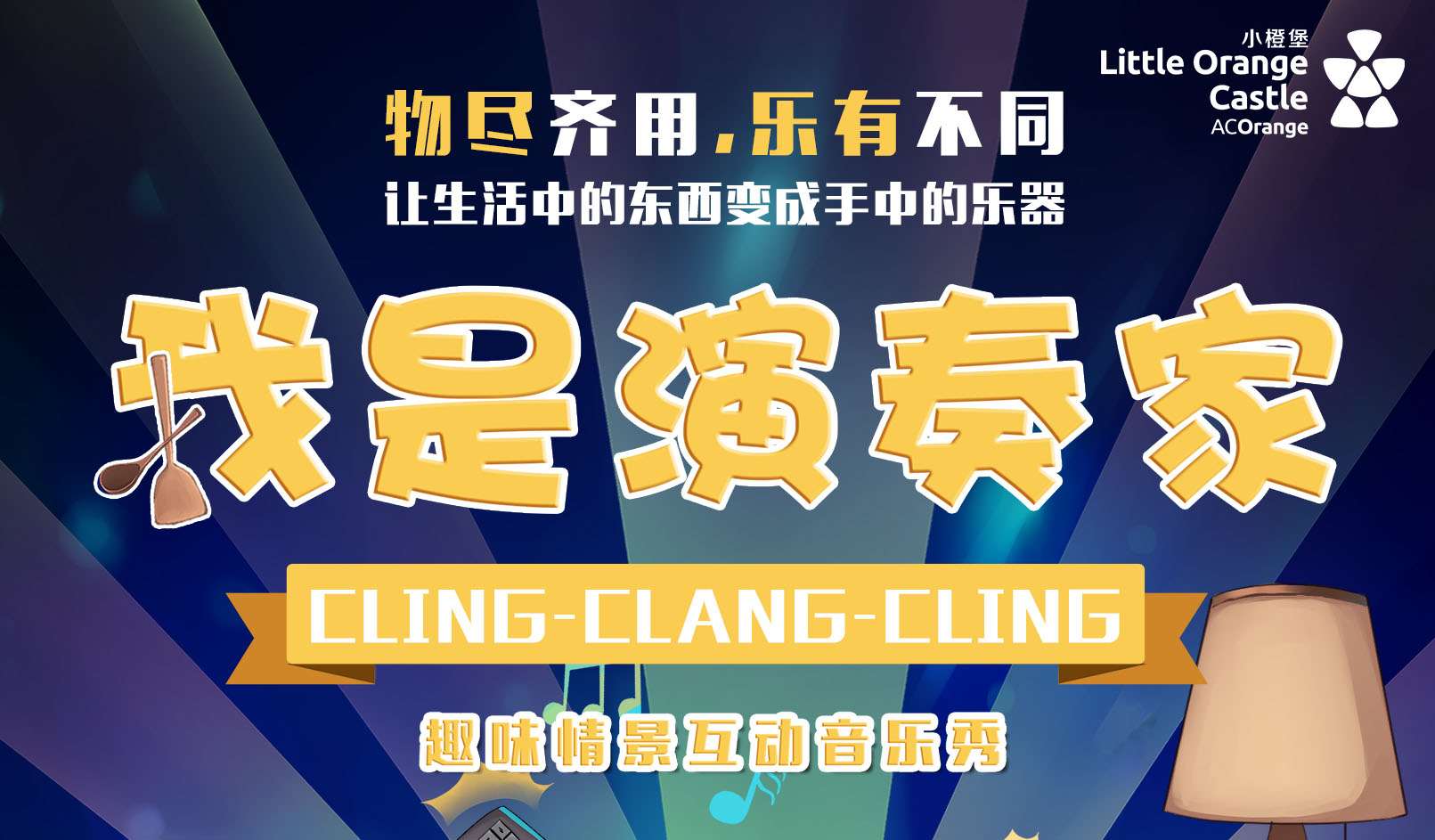 搶票丨趣味情景互動音樂秀《我是演奏家》-昆明站免費搶票
