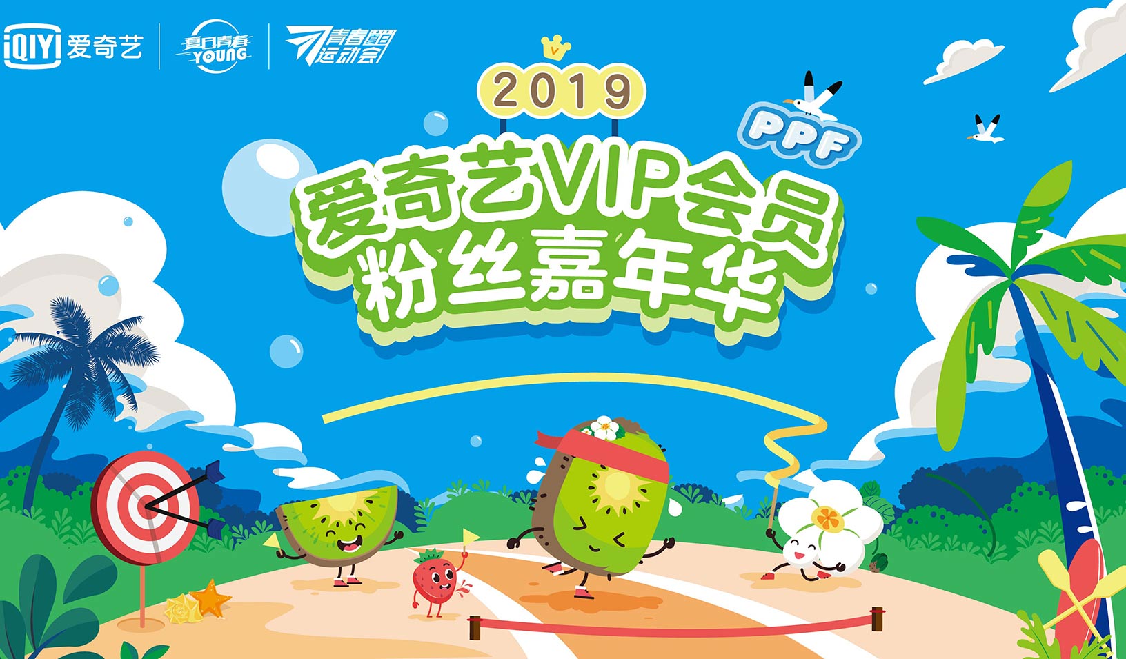 福利丨2019愛(ài)奇藝VIP會(huì)員粉絲嘉年華現(xiàn)場(chǎng)門票免費(fèi)搶
