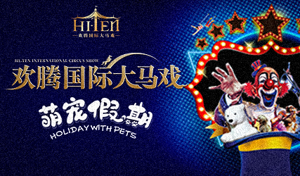 搶票丨歡騰國(guó)際大馬戲——萌寵假期免費(fèi)搶票