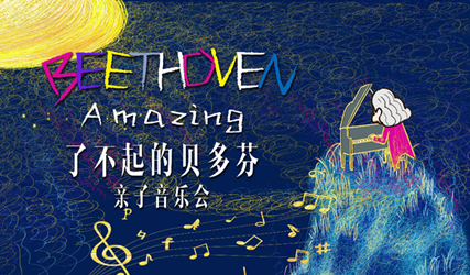 搶票丨了不起的貝多芬--月光中秋節(jié)親子音樂會免費搶票