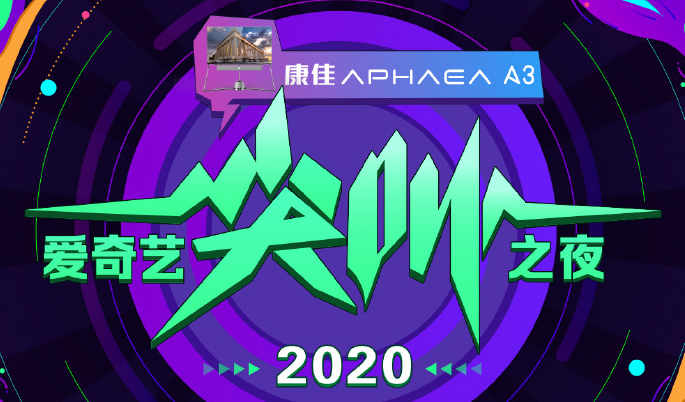 搶票丨2020愛奇藝“尖叫之夜”門票