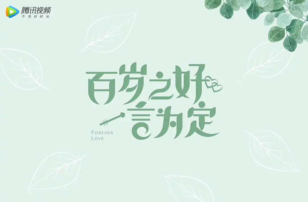 搶會員丨《百歲之好，一言為定》騰訊VIP月卡