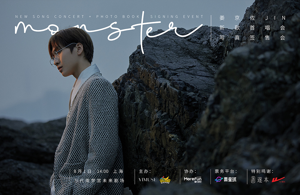 搶票丨姜京佐《Monster》新歌首唱會免費搶票