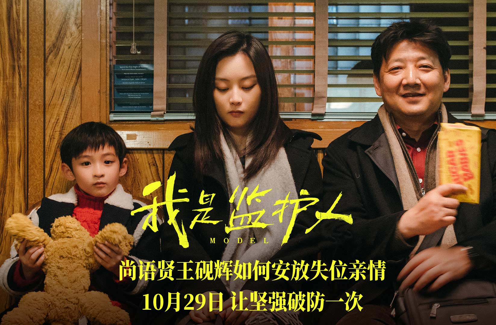 搶票丨電影《我是監(jiān)護(hù)人》全國(guó)免費(fèi)搶票