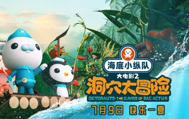 搶票丨《海底小縱隊：洞穴大冒險》全國免費搶票