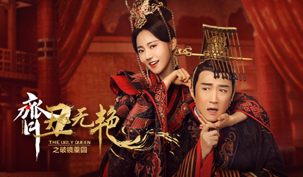 搶會(huì)員丨《齊丑無(wú)艷之破鏡重圓》愛奇藝會(huì)員免費(fèi)搶