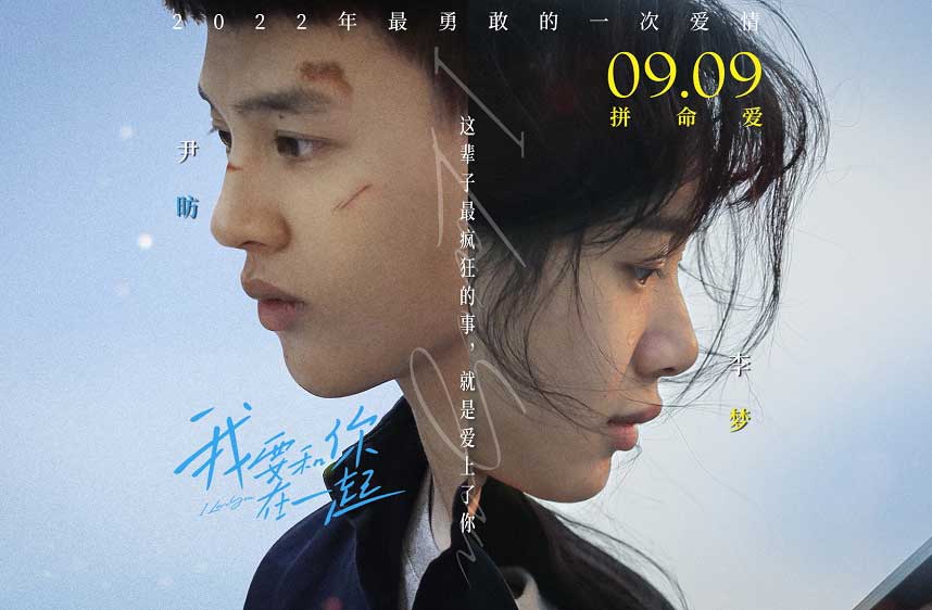 搶票丨《我要和你在一起》全國免費(fèi)搶票