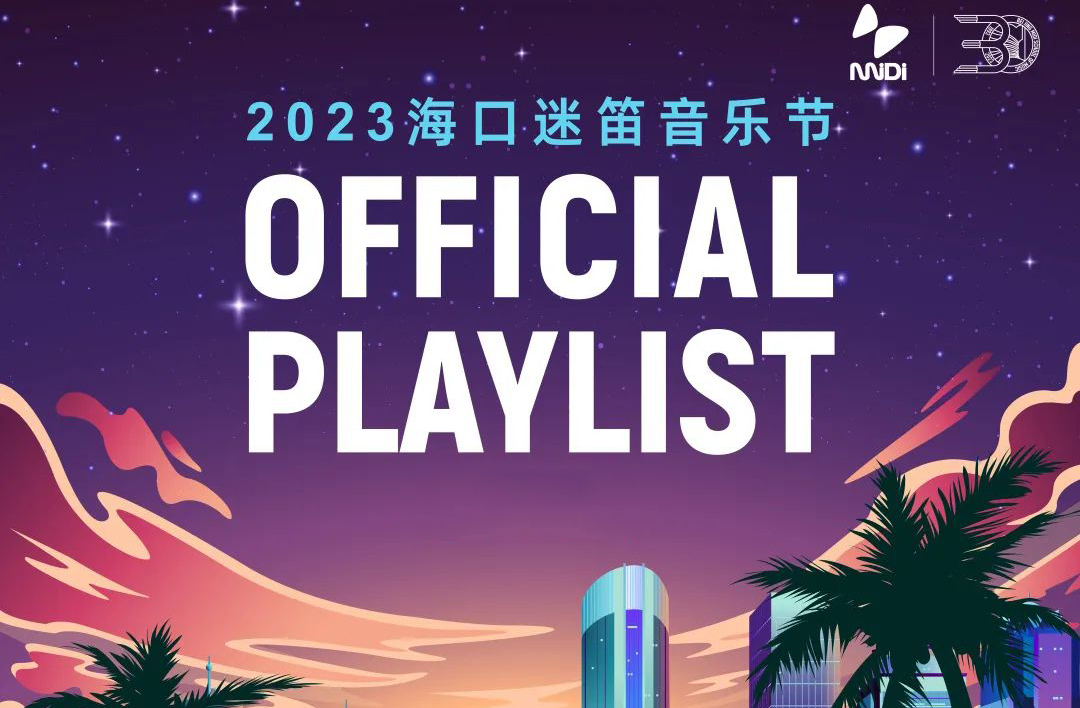 搶票丨2023海口迷笛音樂節(jié)門票免費搶