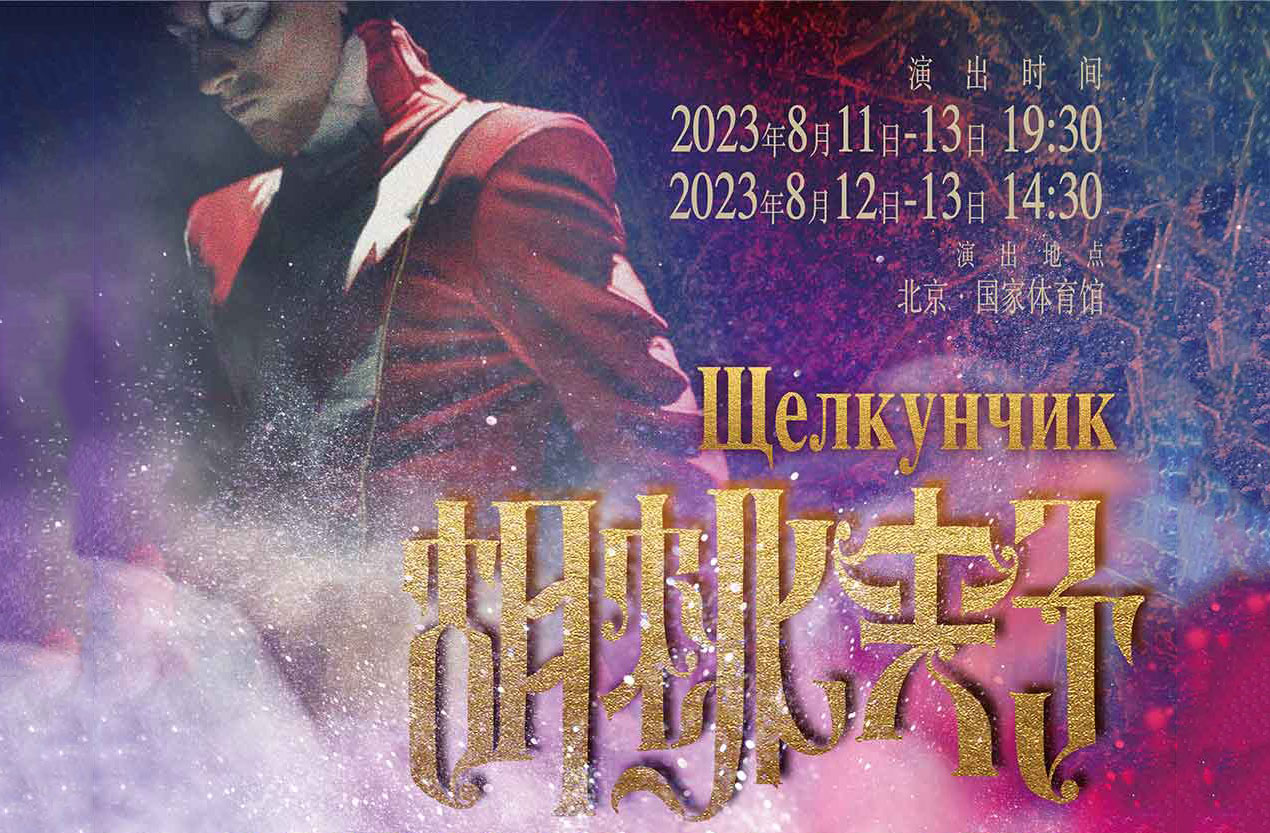 搶票丨2023普魯申科夢幻冰秀亞洲首演免費搶票