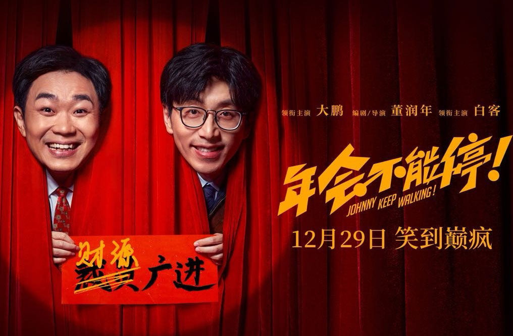 搶票丨電影《年會不能停！》全國免費搶票