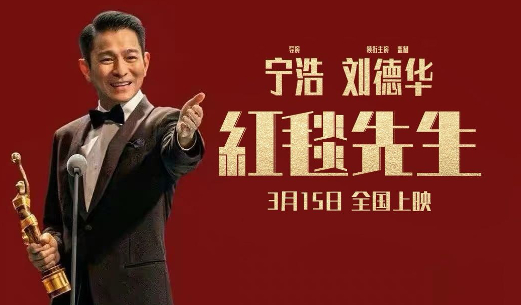 搶票丨《紅毯先生》全國免費搶票