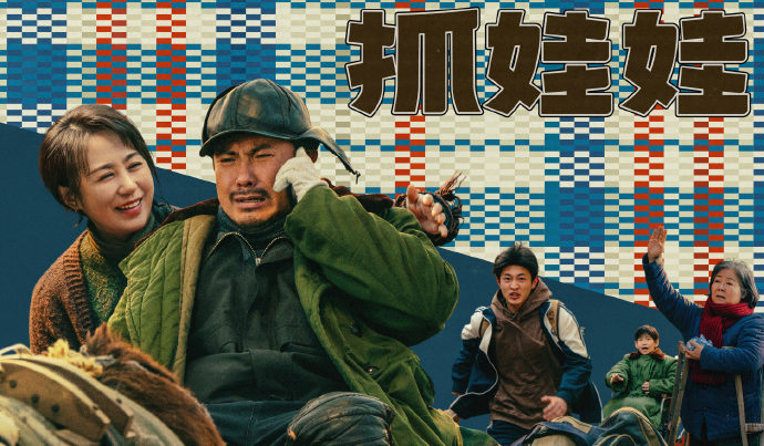 搶票丨沈騰馬麗《抓娃娃》全國免費(fèi)搶票