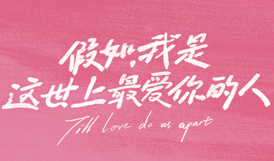 搶票丨電影《假如，我是這世上最愛你的人》全國免費搶票