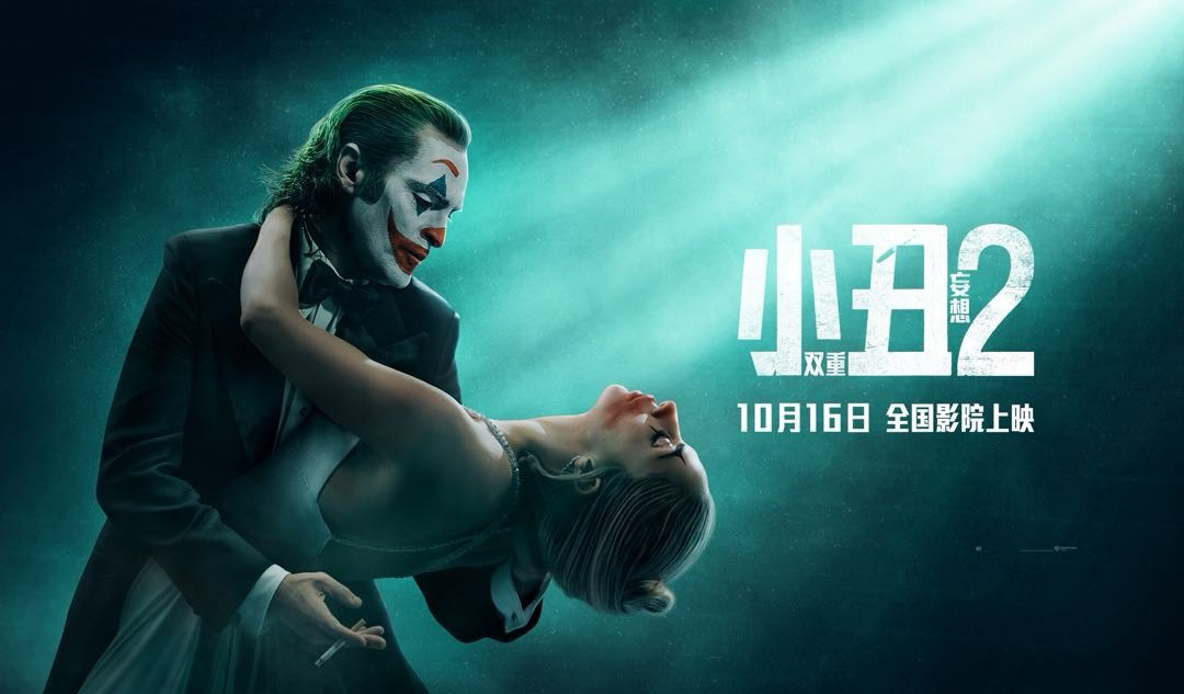 搶票丨電影《小丑2：雙重妄想》全國免費搶票