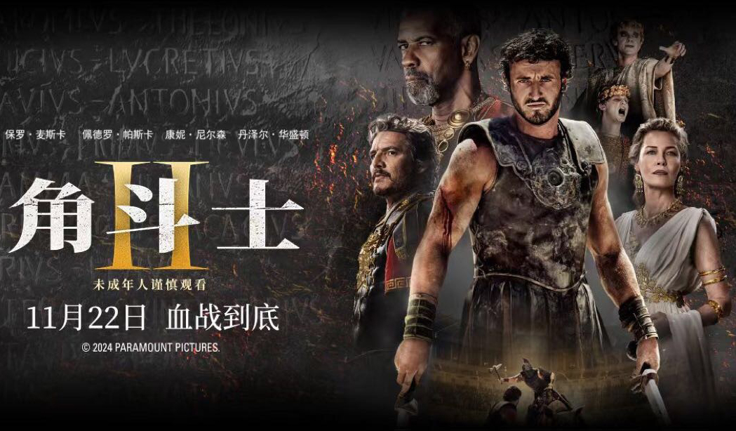 搶票丨電影《角斗士2》全國(guó)免費(fèi)搶票