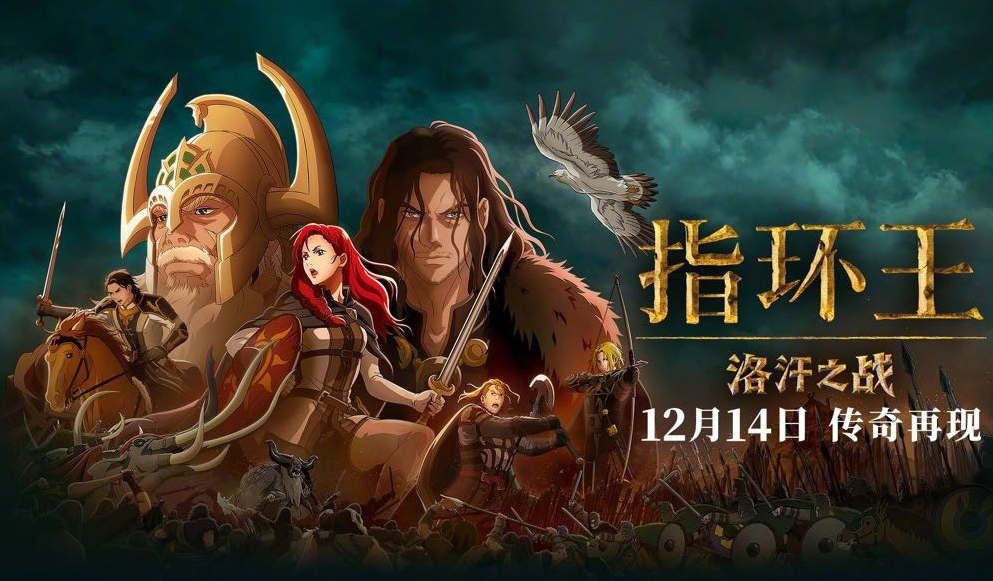 搶票丨電影《指環(huán)王：洛汗之戰(zhàn)》全國(guó)免費(fèi)搶票
