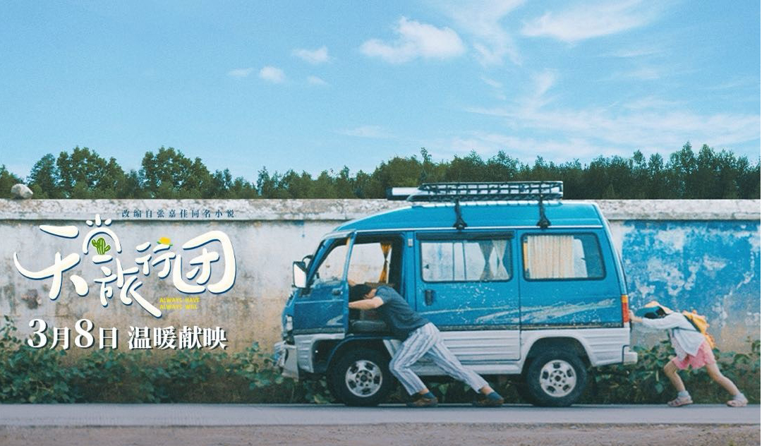 搶票丨電影《天堂旅行團》全國免費搶票