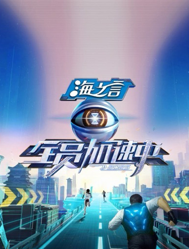 全員加速中 