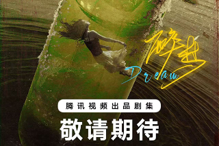 《醉夢》陣容官宣 劉詩詩胡先煦李乃文李沁上演懸疑劇