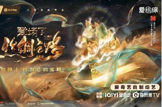 《登場了！絲綢之路》收官：用創(chuàng)新與傳承講述千年絲路文化