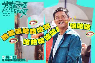 五一檔公路喜劇電影《蒼茫的天涯是我的愛》發(fā)布喜劇特輯